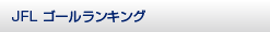 JFL ゴールランキング