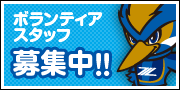 ボランティアスタッフ募集中