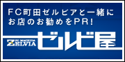 ゼルビ屋