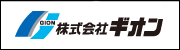 株式会社ギオン
