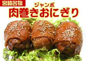 肉巻きおにぎり