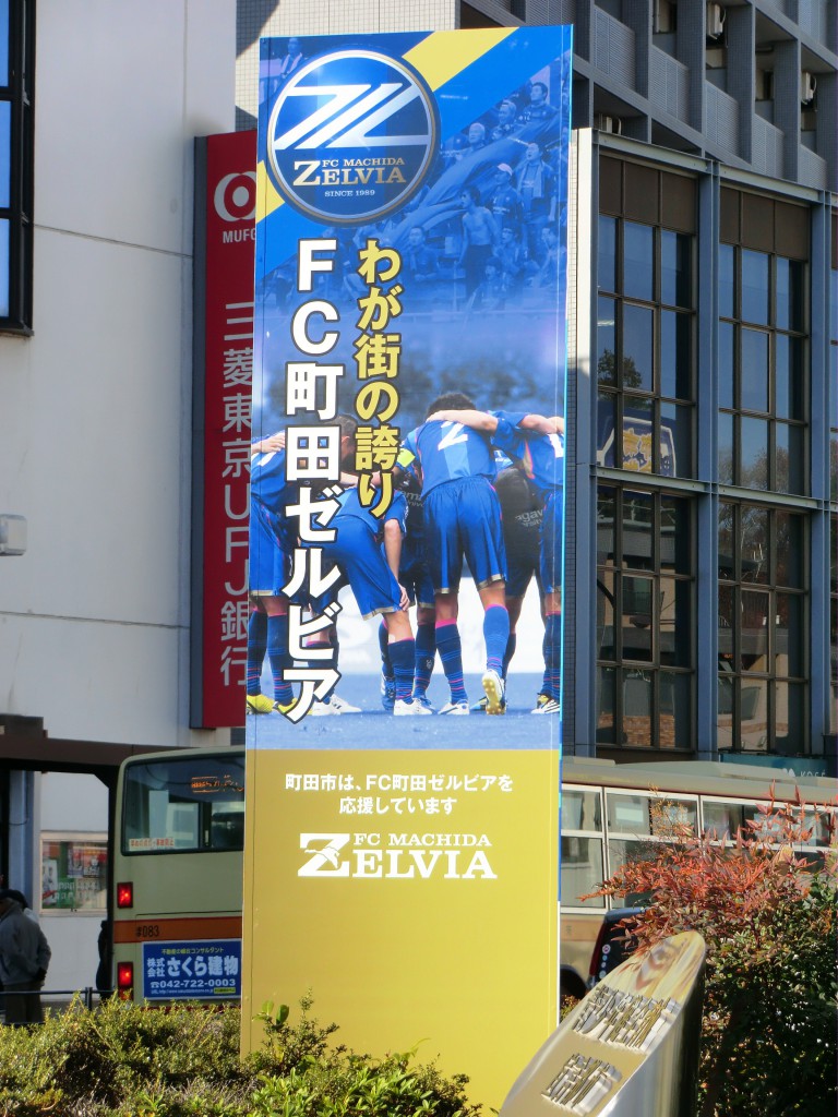 小田急鶴川駅バスターミナル前 広告塔が設置されました Fc町田ゼルビア オフィシャルサイト