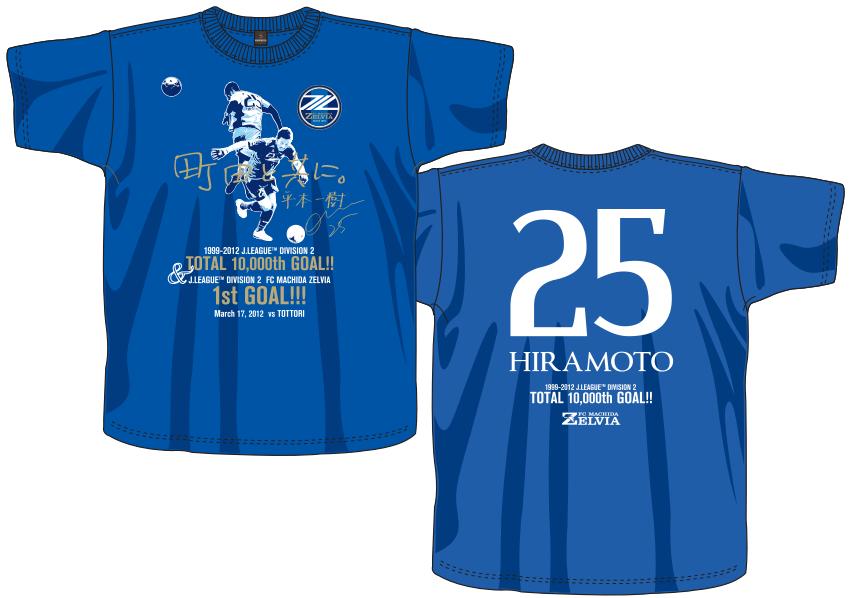 平本選手 ｊ２通算1万ゴール ｆｃ町田ゼルビアｊリーグ初ゴール 記念ｔシャツ発売のお知ら Fc町田ゼルビア オフィシャルサイト