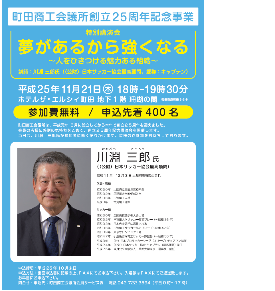 がんばる ゼルビー Vol 5 川淵三郎さん の講演を聞く 事前告知 再掲出 Fc町田ゼルビア オフィシャルサイト