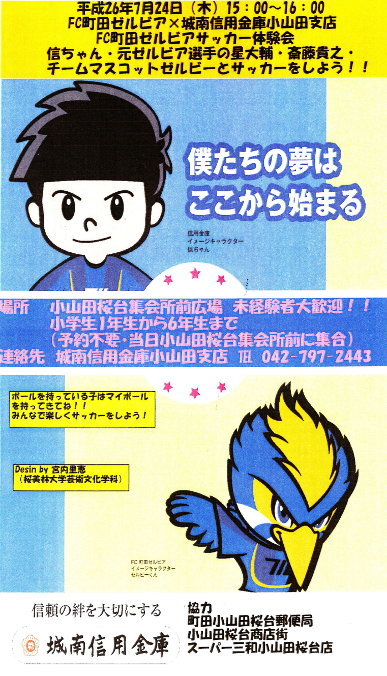 小山田桜台でサッカー教室を行います Fc町田ゼルビア オフィシャルサイト 小山田桜台でサッカー教室を行います Fc町田ゼルビア オフィシャルサイト