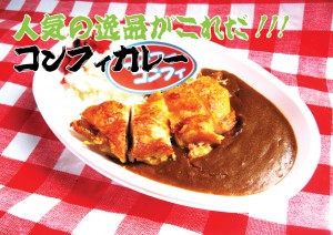 コンフィカレー