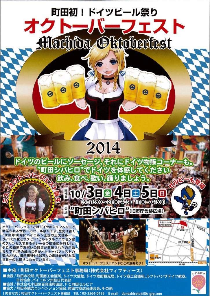 町田オクトーバーフェスト