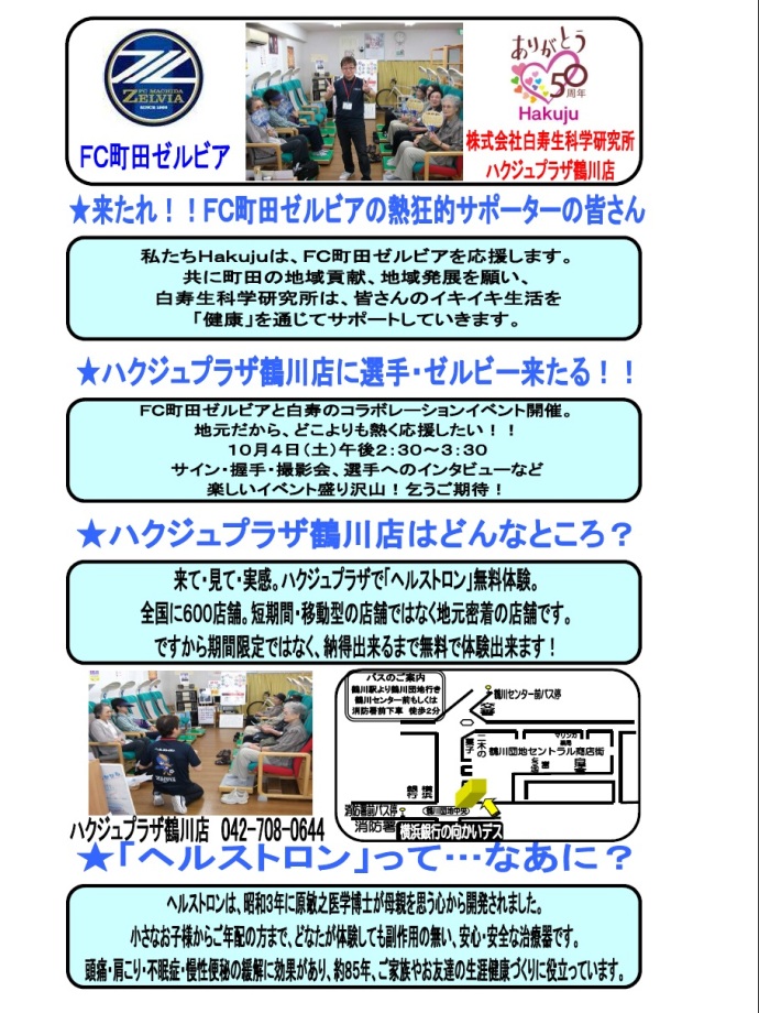 ハクジュプラザ鶴川店イベント