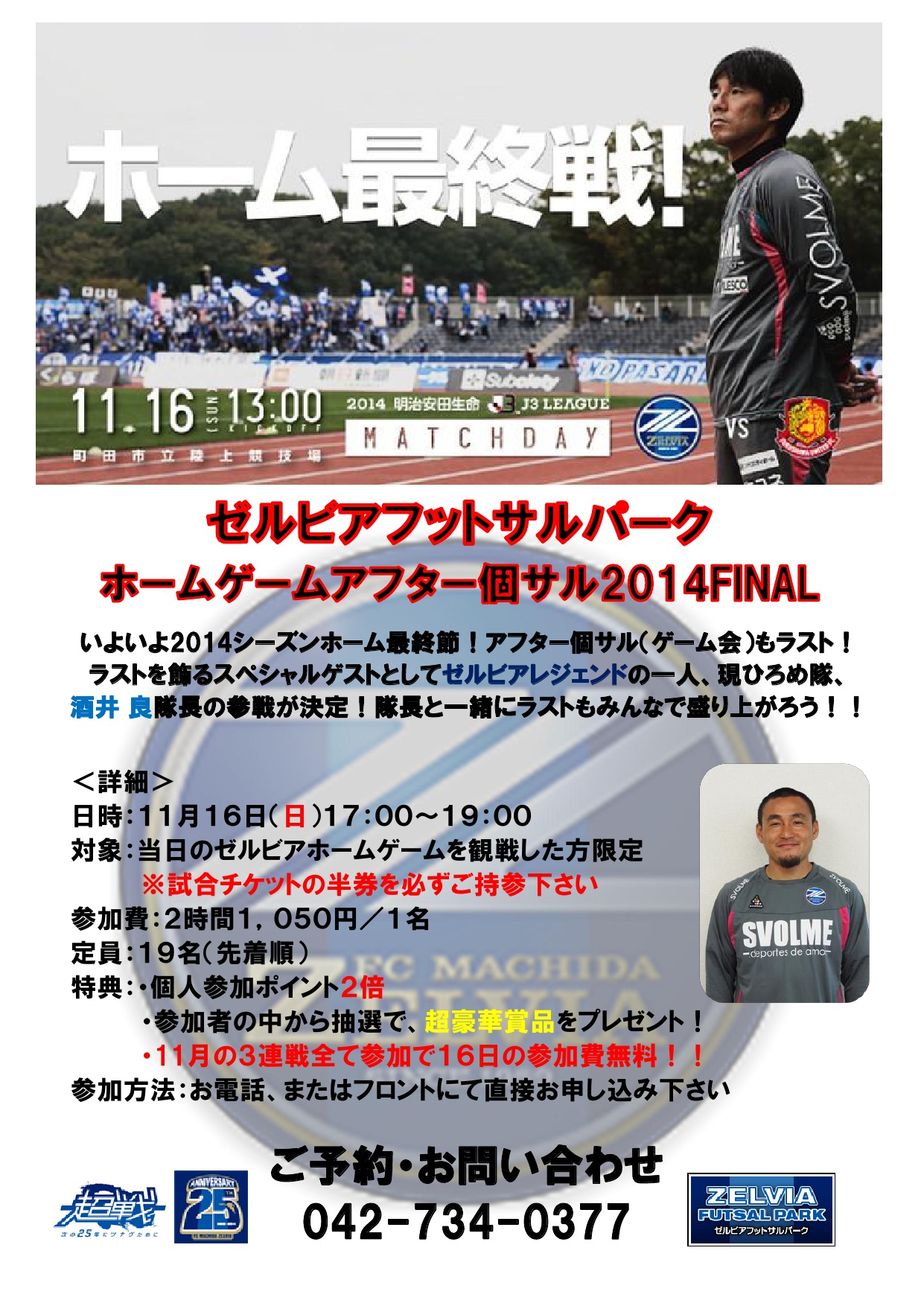 11 16ゼルビアフットサルパーク ホームゲームアフター個サル14finalを開催します Fc町田ゼルビア オフィシャルサイト