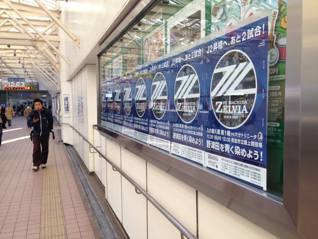 町田駅をジャック 町田市の協力で町田駅連絡通路に入れ替え戦告知ポスターを掲出させていただきました Fc町田ゼルビア オフィシャルサイト 町田駅をジャック 町田市の協力で町田駅連絡通路に入れ替え戦告知ポスターを掲出させていただきました Fc町田ゼルビア オフィシャルサイト