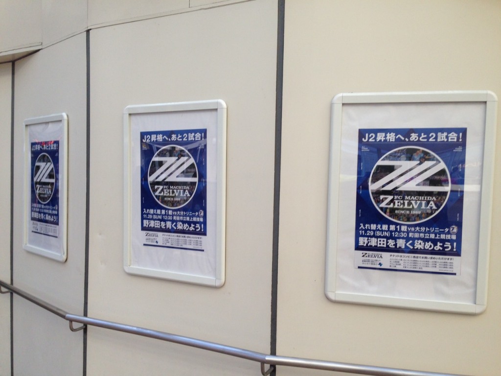 町田駅をジャック 町田市の協力で町田駅連絡通路に入れ替え戦告知ポスターを掲出させていただきました Fc町田ゼルビア オフィシャルサイト 町田駅をジャック 町田市の協力で町田駅連絡通路に入れ替え戦告知ポスターを掲出させていただきました Fc町田ゼルビア オフィシャルサイト