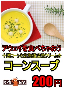 【いちばん】特製コーンスープ