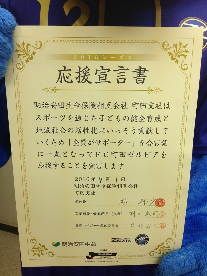 ゼルビーが明治安田生命 町田支社様の 応援宣言書 贈呈式 に出席しました Fc町田ゼルビア オフィシャルサイト