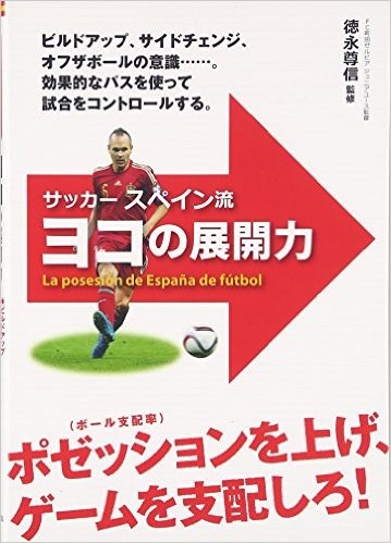 徳永尊信ジュニアユース監督が監修した単行本 サッカースペイン流 ヨコの展開力 が発行されました Fc町田ゼルビア オフィシャルサイト