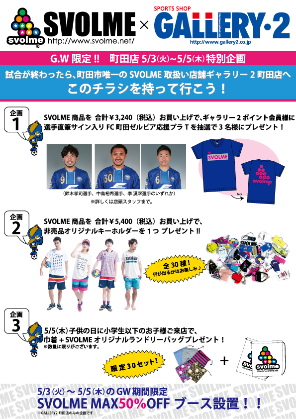 5月3日 火 祝 5日 金 はgallery 2町田店へ行こう Fc町田ゼルビア オフィシャルサイト 5月3日 火 祝 5日 金 はgallery 2町田店へ行こう Fc町田ゼルビア オフィシャルサイト