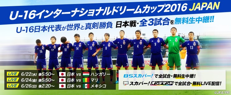 スカパー 6 22 26 U 16 インターナショナルドリームカップ16 Japan を無料生中継 Fc町田ゼルビア オフィシャルサイト