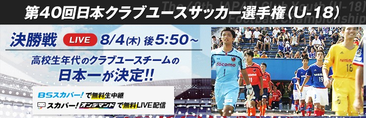 スカパー 無料放送 クラブユース日本一が決定 日本クラブユースサッカー選手権 U 18 大会 決勝を無料生中継 Fc町田ゼルビア オフィシャルサイト スカパー 無料放送 クラブユース日本一が決定 日本クラブユースサッカー選手権 U 18 大会 決勝を無料生中継 Fc町田ゼルビア オフィシャルサイト