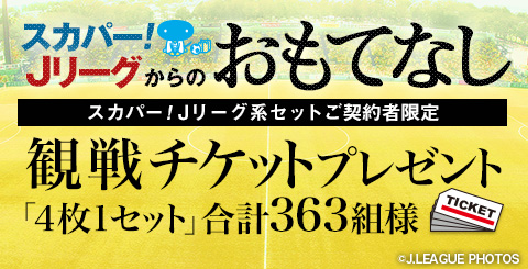 合計363名様に当たる スカパー Jリーグからのおもてなし 観戦チケットプレゼントのお知ら Fc町田ゼルビア オフィシャルサイト