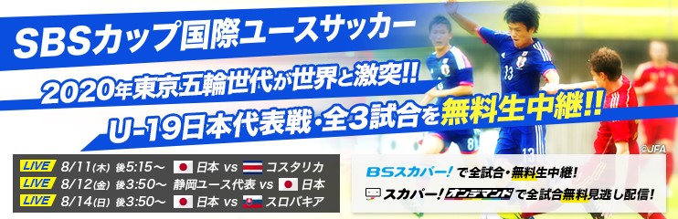 スカパー 無料放送 世界への登竜門 Sbsカップ国際ユースサッカー を無料生中継 Fc町田ゼルビア オフィシャルサイト スカパー 無料放送 世界への登竜門 Sbsカップ国際ユースサッカー を無料生中継 Fc町田ゼルビア オフィシャルサイト