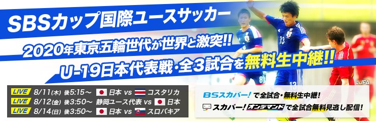 スカパー 無料放送 世界への登竜門 Sbsカップ国際ユースサッカー を無料生中継 Fc町田ゼルビア オフィシャルサイト