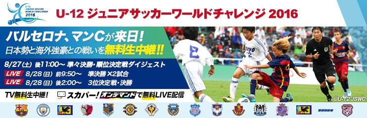 スカパー 無料放送 海外強豪クラブと日本勢が対決 U 12ジュニアサッカーワールドチャレンジ16 を無料放送 Fc町田ゼルビア オフィシャルサイト