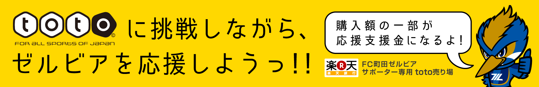 totoに挑戦しながら、ゼルビアを応援しようっ！！