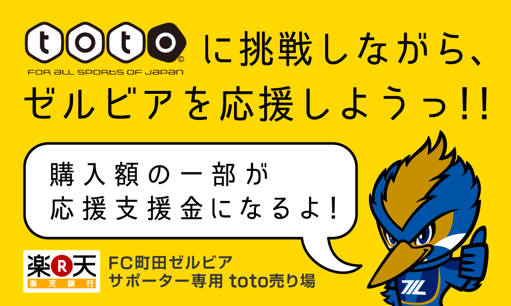 totoに挑戦しながら、ゼルビアを応援しようっ！！