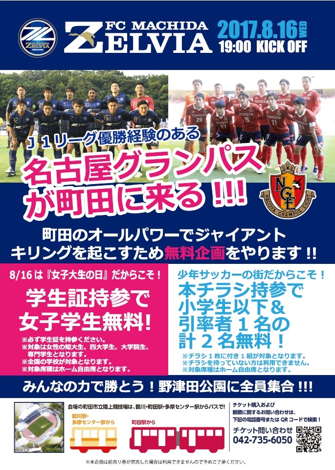 学生証を持って来るだけ 8 16名古屋戦は 女子大生の日 記念 女子学生の無料招待 を実施 Fc町田ゼルビア オフィシャルサイト 学生証を持って来るだけ 8 16名古屋戦は 女子大生の日 記念 女子学生の無料招待 を実施 Fc町田ゼルビア オフィシャルサイト