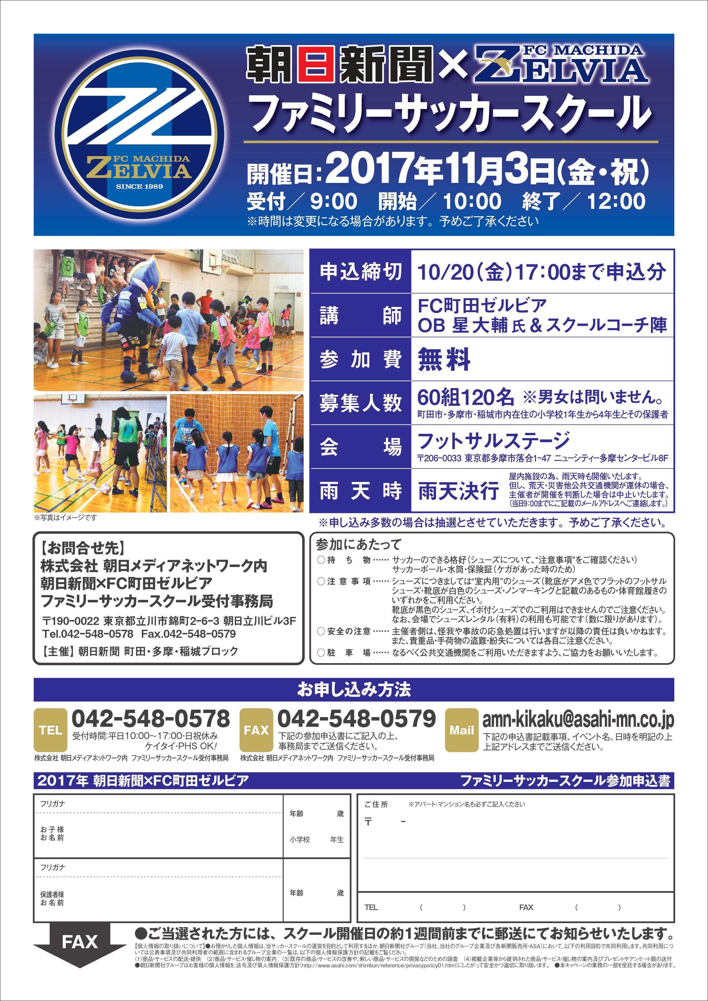 朝日新聞 fc町田ゼルビアファミリーサッカースクールのご案内 Fc町田ゼルビア オフィシャルサイト 朝日新聞 fc町田ゼルビアファミリーサッカースクールのご案内 Fc町田ゼルビア オフィシャルサイト