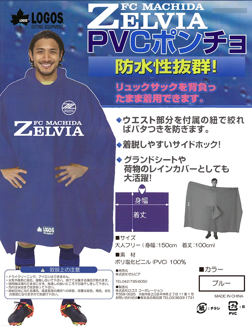 11/12『LOGOS×ゼルビアPVCポンチョ』販売のお知らせ | お知らせ