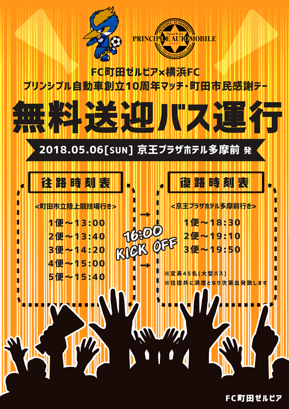 横浜発は満席 5 6ホーム横浜fc戦にて横浜 淵野辺 多摩センター 山崎郵便局前から臨時バスを運行します Fc町田ゼルビア オフィシャルサイト 横浜発は満席 5 6ホーム横浜fc戦にて横浜 淵野辺 多摩センター 山崎郵便局前から臨時バスを運行します Fc町田ゼルビア オフィシャルサイト