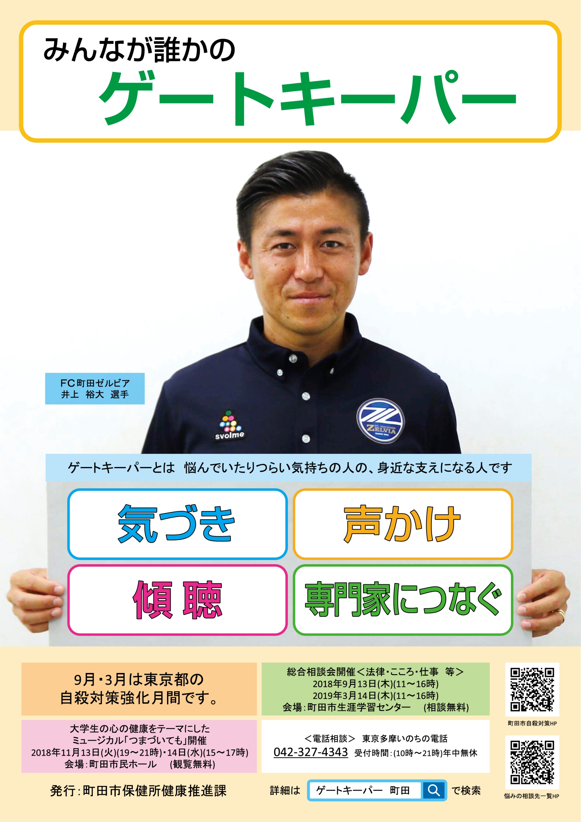 町田市自殺対策普及啓発キャンペーンで井上選手がポスター起用されました Fc町田ゼルビア オフィシャルサイト 町田市自殺対策普及啓発キャンペーンで井上選手がポスター起用されました Fc町田ゼルビア オフィシャルサイト
