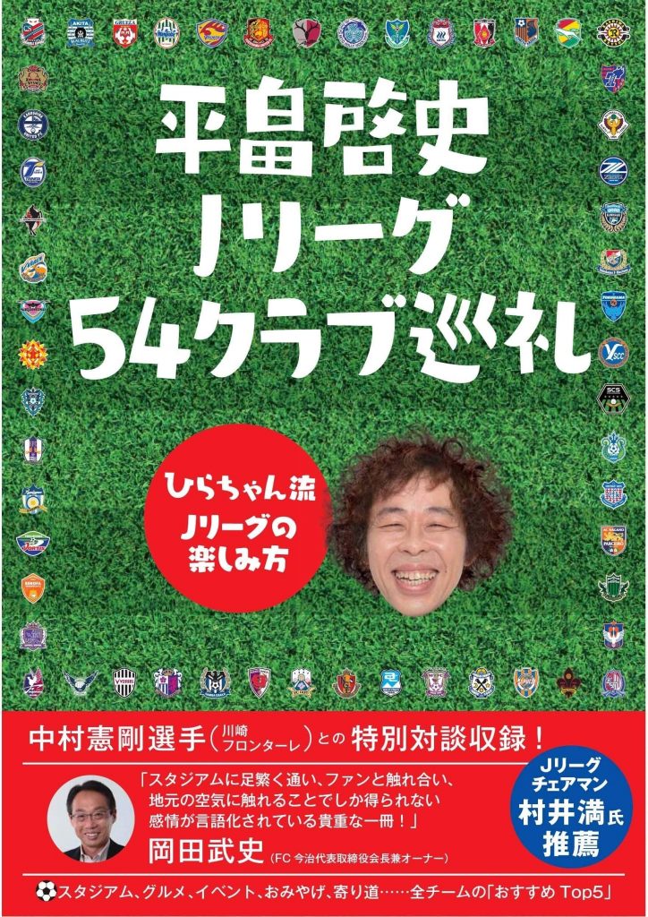 10 14大分戦に来場 平畠啓史ｊリーグ54クラブ巡礼 出版記念イベント開催のお知らせ Fc町田ゼルビア オフィシャルサイト