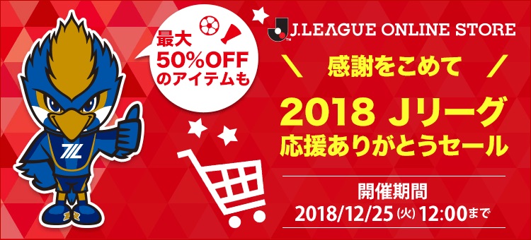 18年ｊリーグ応援ありがとうセール開催 Fc町田ゼルビア オフィシャルサイト