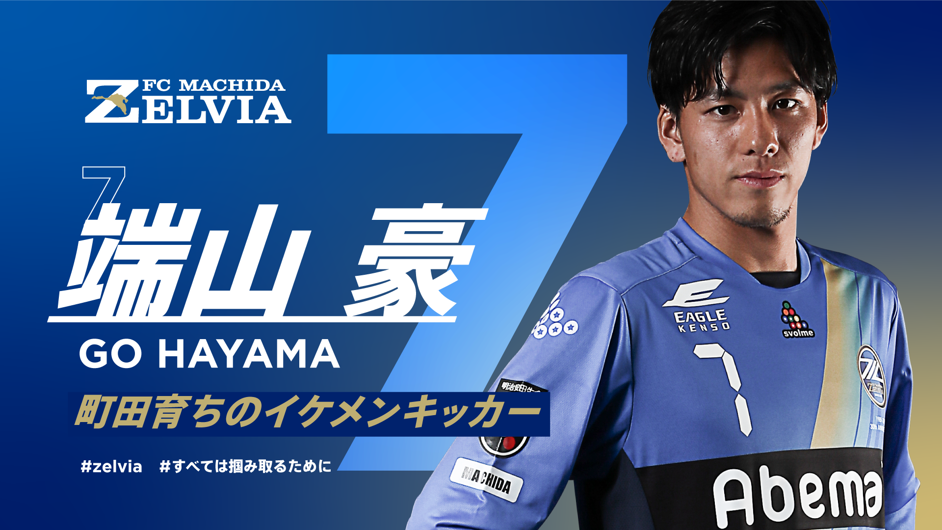 端山 豪 Fc町田ゼルビア オフィシャルサイト