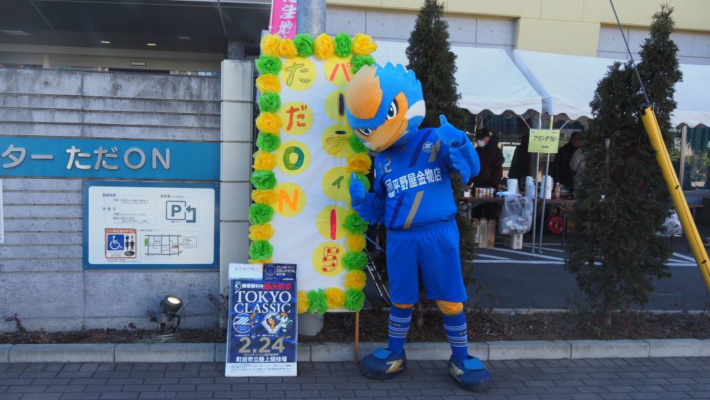 ゼルビーが子どもセンターただonにて ただonパーティー5 に参加しました Fc町田ゼルビア オフィシャルサイト ゼルビーが子どもセンターただonにて ただonパーティー5 に参加しました Fc町田ゼルビア オフィシャルサイト