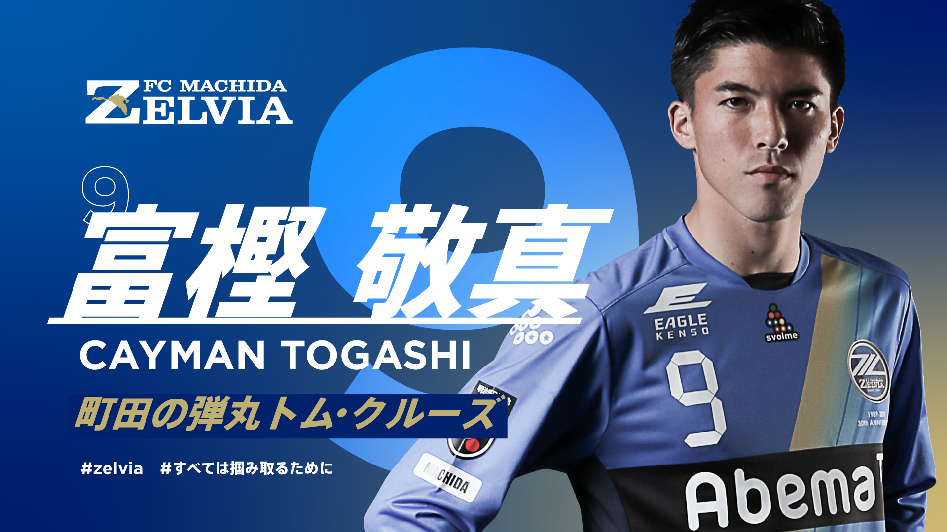 富樫 敬真 Fc町田ゼルビア オフィシャルサイト 富樫 敬真 Fc町田ゼルビア オフィシャルサイト