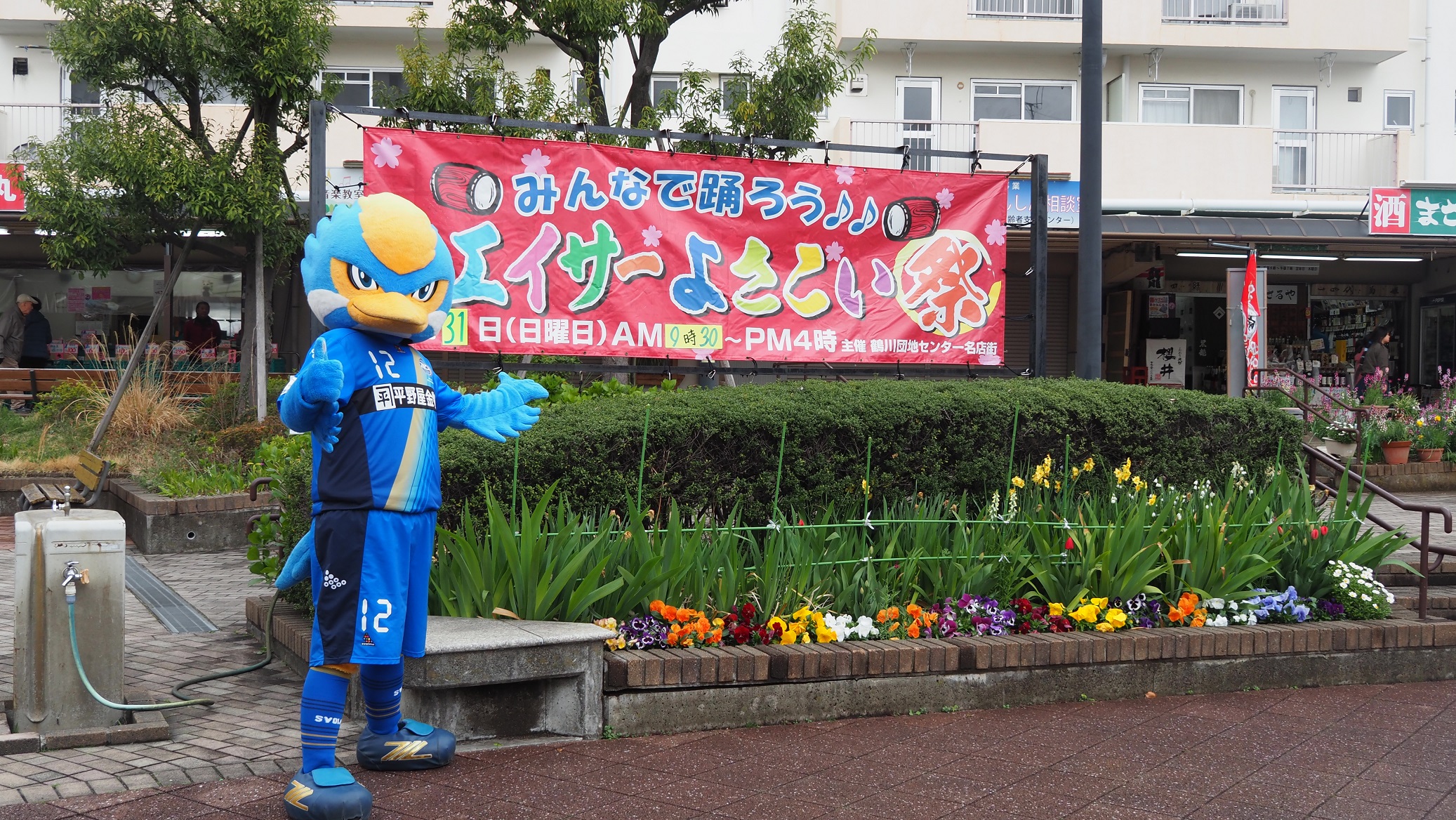 ゼルビーが『第17回鶴川エイサーよさこい祭』に参加しました