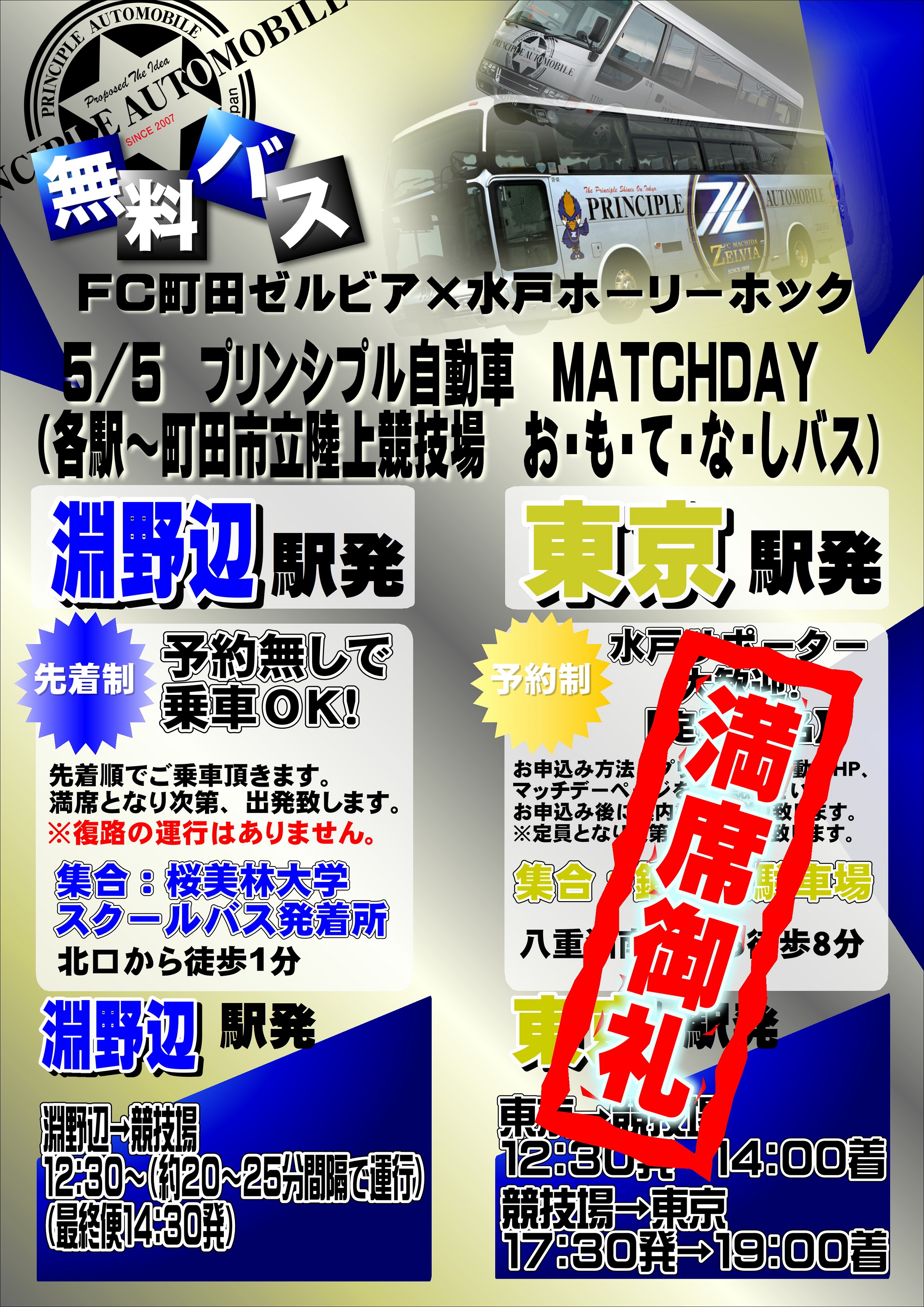 3か所から運行 5 5水戸ホーリーホック戦で無料の臨時バスが運行します Fc町田ゼルビア オフィシャルサイト