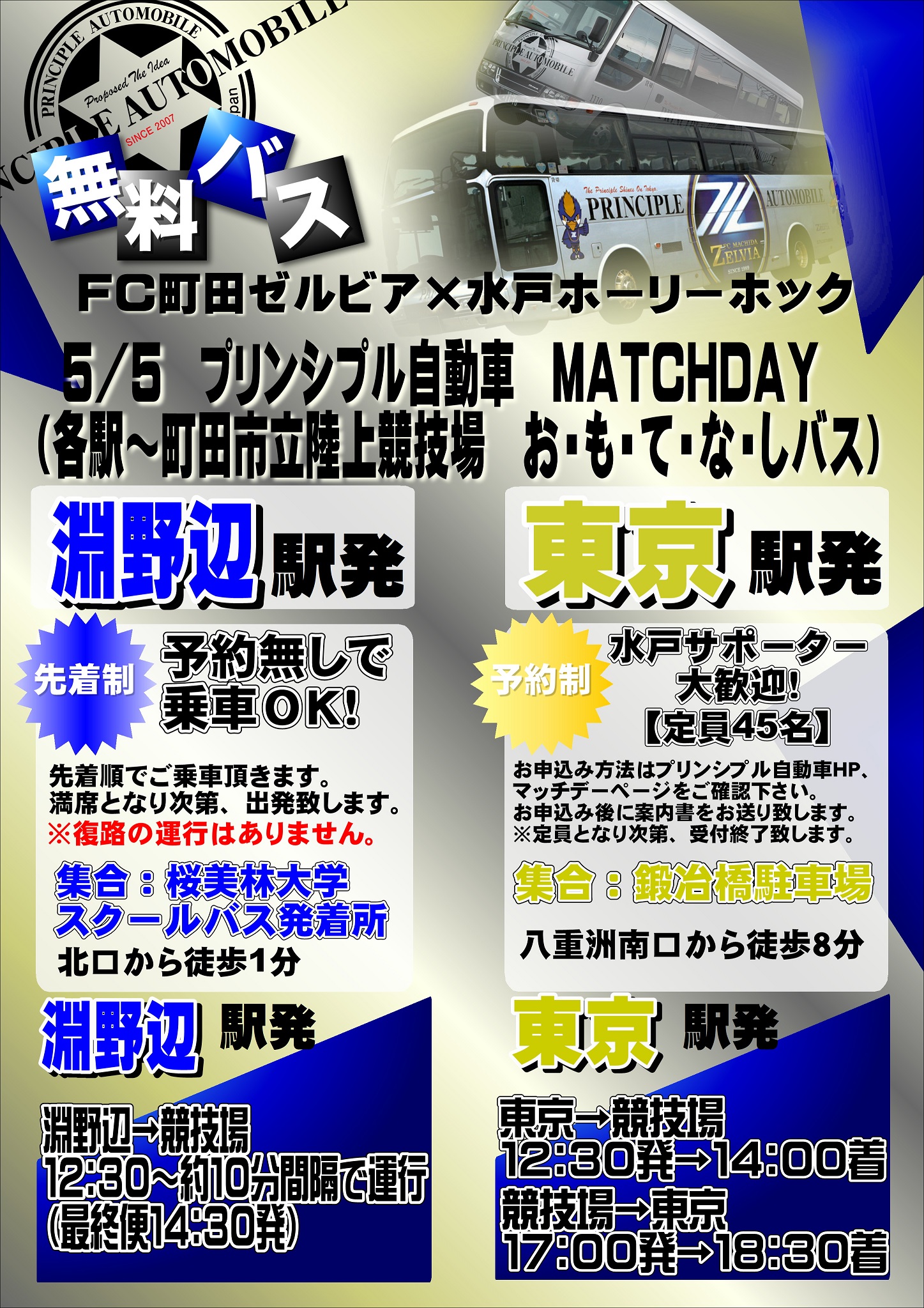 【3か所から運行!】5/5水戸ホーリーホック戦で無料の臨時バスが運行します!!