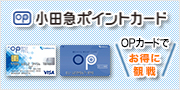 小田急ポイントカード（OPカード）の提示優待サービスで使える種類が増えました！