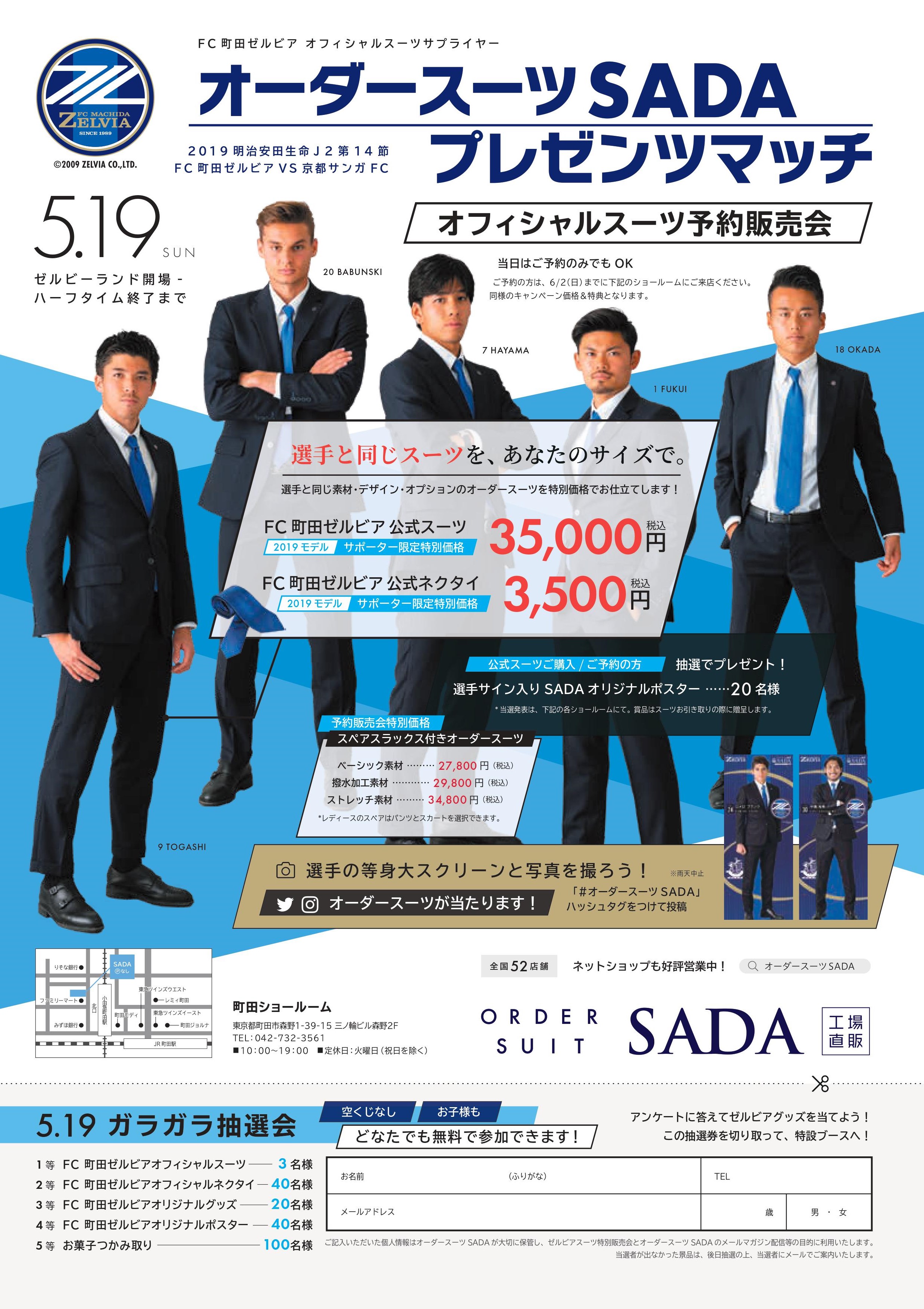 5 19京都サンガf c 戦は オーダスーツsadaマッチデー として開催します Fc町田ゼルビア オフィシャルサイト 5 19京都サンガf c 戦は オーダスーツsadaマッチデー として開催します Fc町田ゼルビア オフィシャルサイト