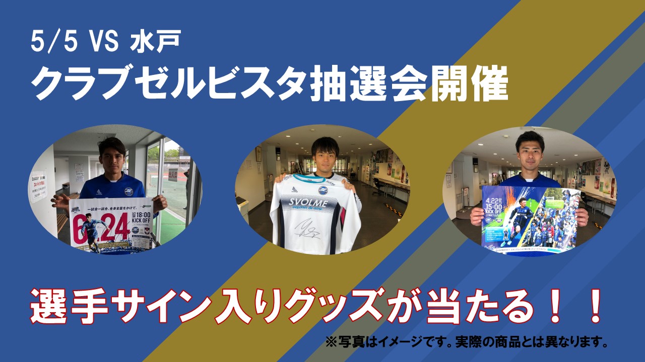 5 5水戸戦 19クラブゼルビスタ会員限定イベント 選手サイン入りグッズ抽選会 のご案内 Fc町田ゼルビア オフィシャルサイト
