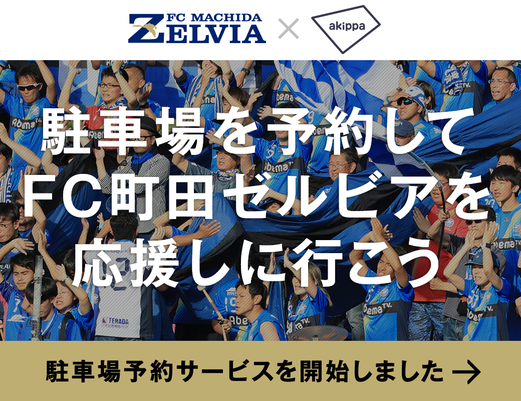 スタジアムアクセスを少しでも便利に！駐車場予約アプリ「akippa」サービス提携のお知らせ