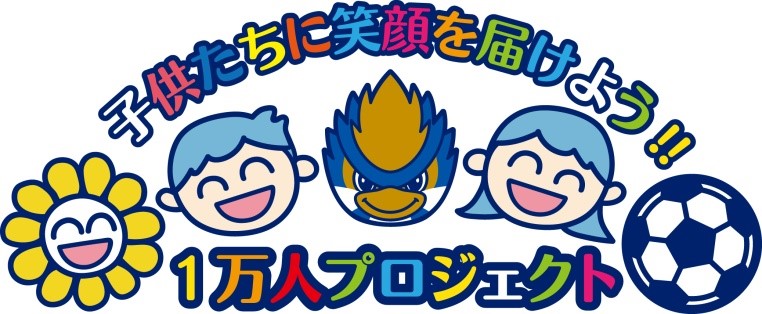 【子供たちに笑顔を届けよう!!～1万人プロジェクト～】明治安田生命Ｊ２リーグ第23節『小田急マッチデー』vs徳島ヴォルティス イベント＆グルメ情報
