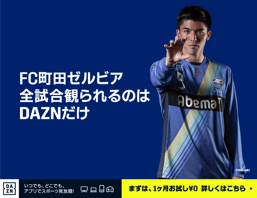 アウェイ戦とコパ アメリカはdaznで 今なら新加入で2カ月無料キャンペーン実施のお知らせ Fc町田ゼルビア オフィシャルサイト アウェイ戦とコパ アメリカはdaznで 今なら新加入で2カ月無料キャンペーン実施のお知らせ Fc町田ゼルビア オフィシャルサイト