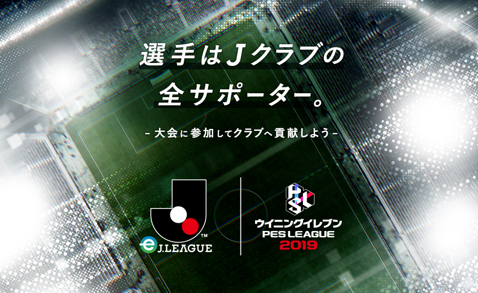 ｅＪリーグ ウイニングイレブン 2019シーズン『ＦＣ町田ゼルビア』を応援しよう