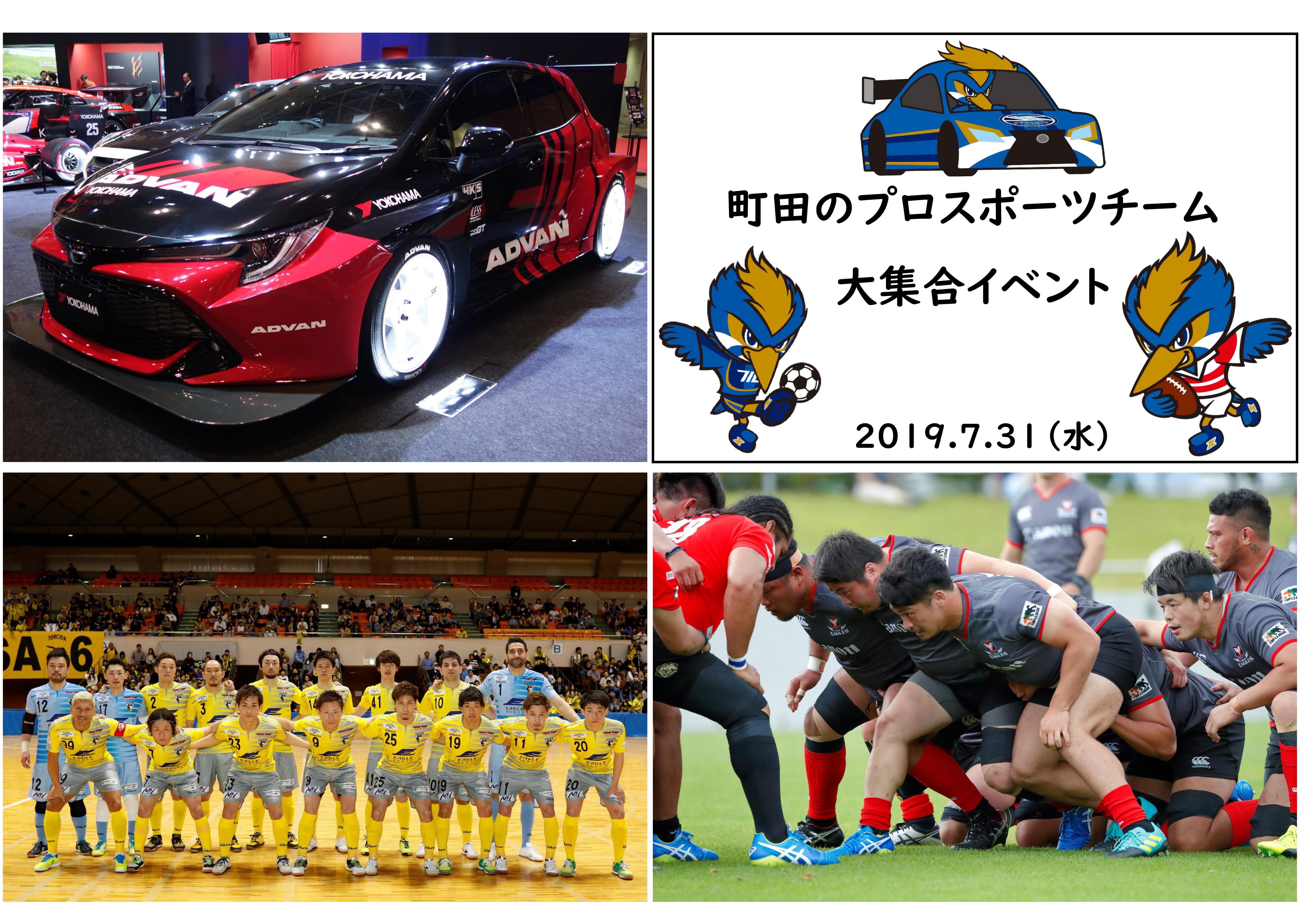 7/31はサッカー以外も楽しめる！夏休み特別企画『町田のプロスポーツチーム大集合イベント』開催のお知らせ