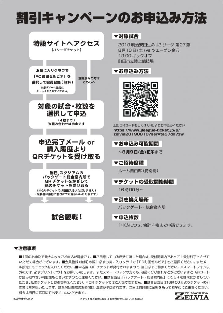 特別価格チケット有り 8 10ツエーゲン金沢戦は 町田市民感謝デー として開催します Fc町田ゼルビア オフィシャルサイト