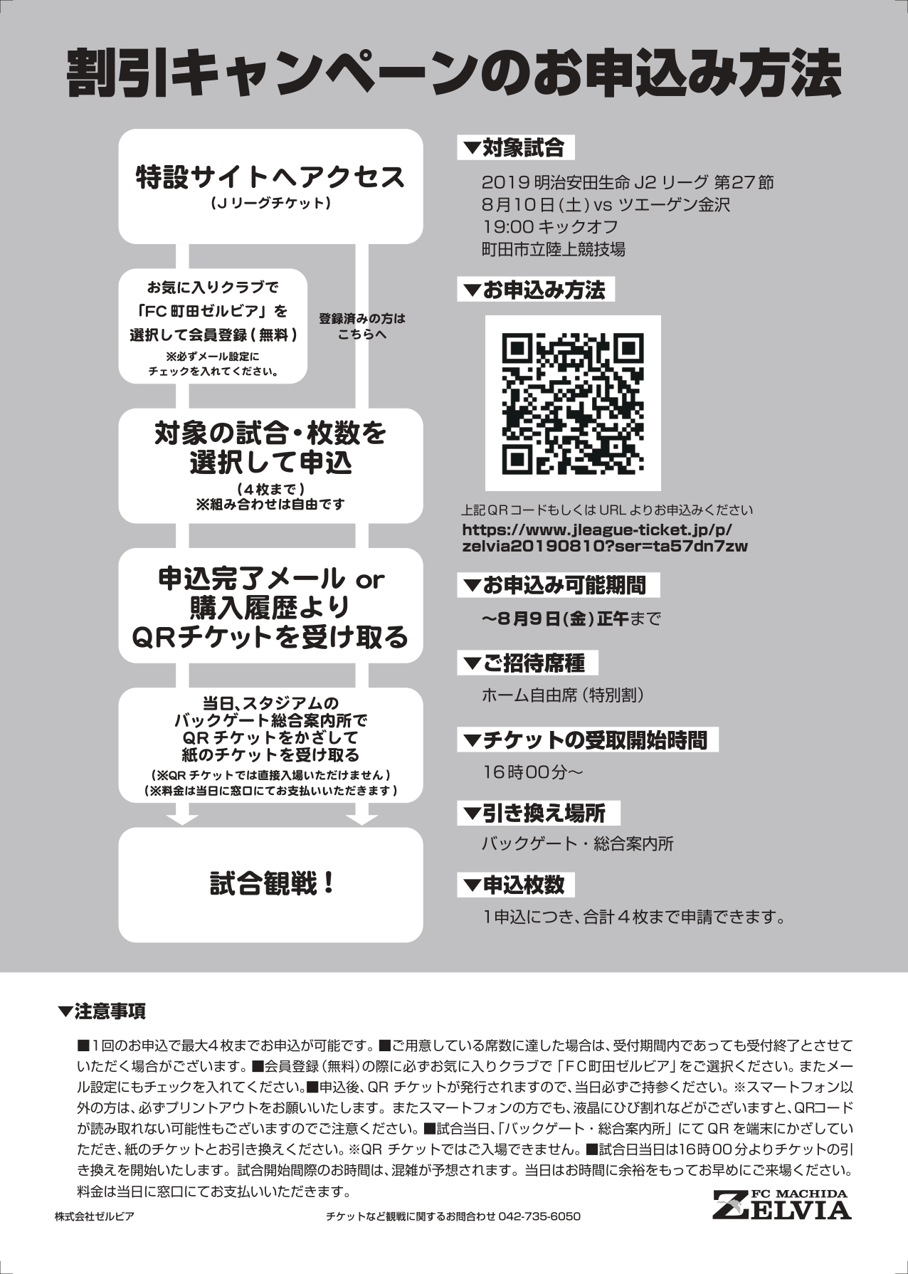 【特別価格チケット有り！】8/10ツエーゲン金沢戦は『町田市民感謝デー』として開催します！